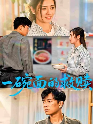一碗面的救赎在线观看