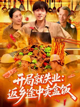 开局就失业:返乡途中卖盒饭在线观看