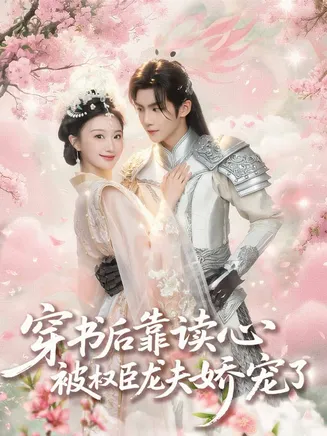 穿书后靠读心被权臣龙夫娇宠了在线观看
