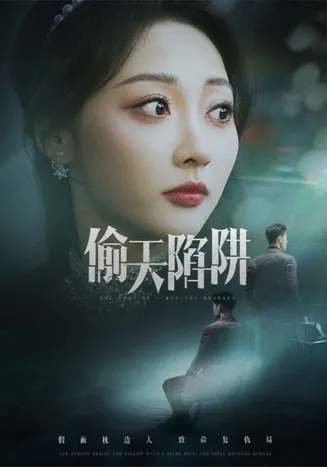 偷天陷阱（短剧版）在线观看