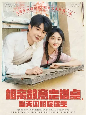 相亲故意走错桌，当天闪婚嫁医生在线观看