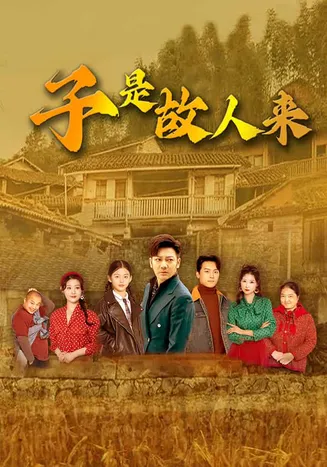 子是故人来在线观看