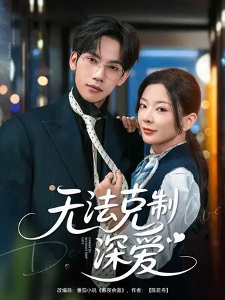 无法克制深爱在线观看