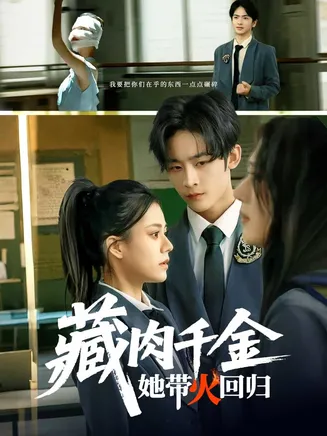 藏肉千金她带火回归在线观看