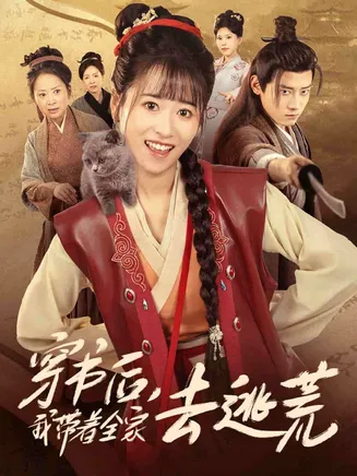 穿书后我带着全家去逃荒在线观看
