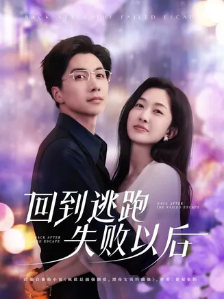 回到逃跑失败以后在线观看
