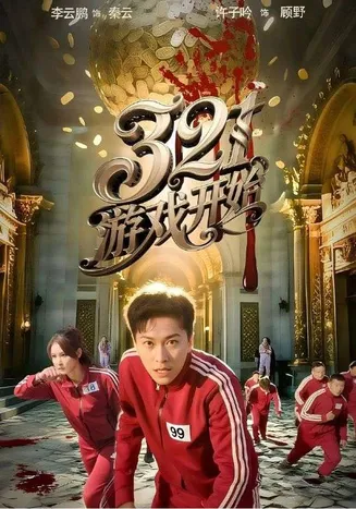 321游戏开始在线观看