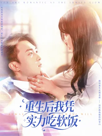 重生后我凭实力吃软饭在线观看