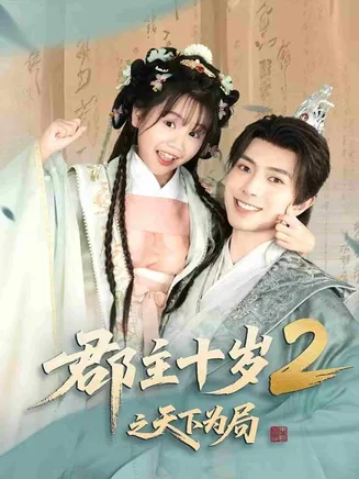 郡主十岁2之天下为局在线观看