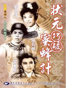 状元巧破蜜蜂计粤语在线观看
