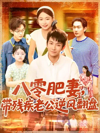 八零肥妻带残疾老公逆风翻盘在线观看