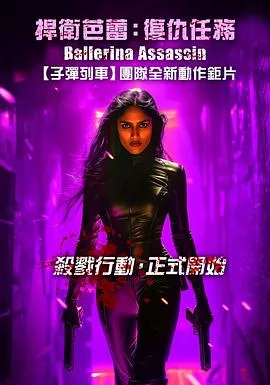 芭蕾女刺客[电影解说]在线观看