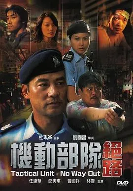 机动部队—绝路粤语在线观看