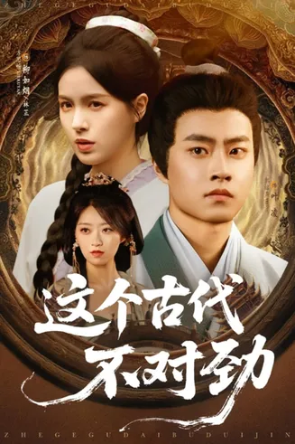 这个古代不对劲在线观看