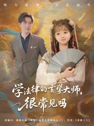 学法律的玄学大师很常见吗在线观看