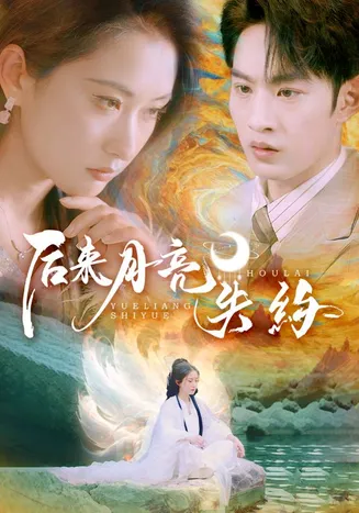 后来月亮失约在线观看