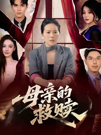 母亲的救赎在线观看