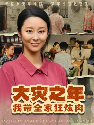 大灾之年,我带全家狂炫肉在线观看