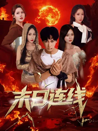 末日连线在线观看