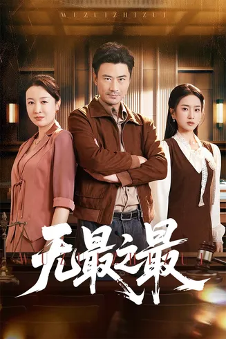 无最之最在线观看