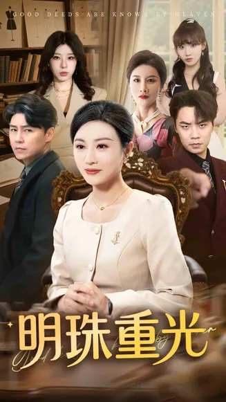 明珠重光在线观看
