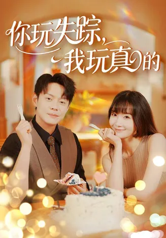 你玩失踪我玩真的在线观看