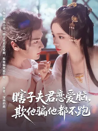 瞎子夫君恋爱脑欺他骗他都不跑在线观看