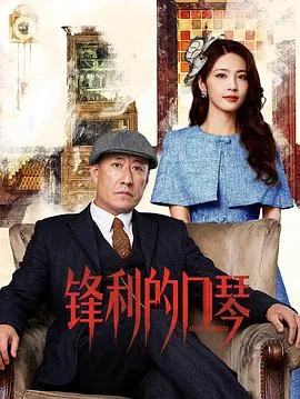 锋利的口琴在线观看