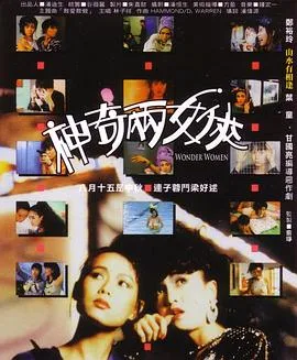 神奇两女侠粤语在线观看