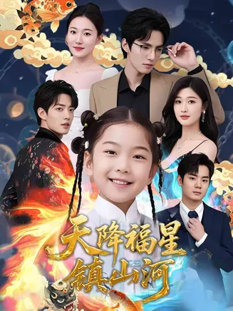 天降福星镇山河在线观看