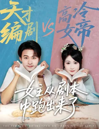 女主从剧本中跑出来了在线观看