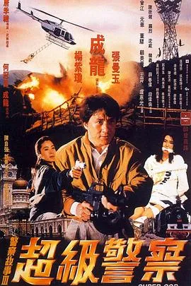 警察故事3:超级警察粤语在线观看