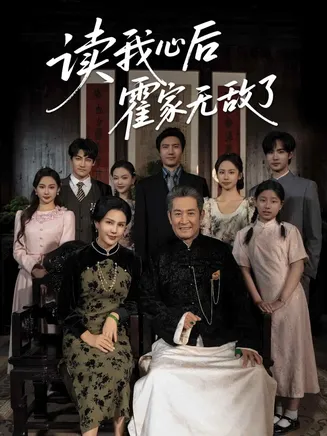 读我心后霍家无敌了在线观看