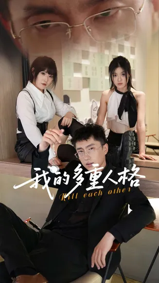 我的多重人格在线观看