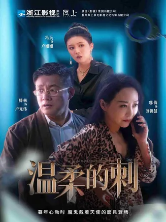 温柔的刺在线观看