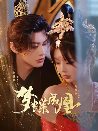 梦蝶成凰在线观看