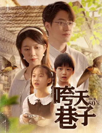 咵天巷子在线观看