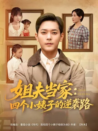 姐夫当家:四个小姨子的逆袭路在线观看