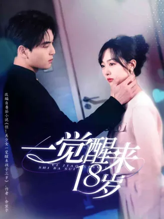 一觉醒来18岁在线观看