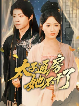 太子通房她不干了在线观看