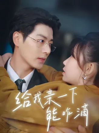 给我亲一下能咋滴在线观看