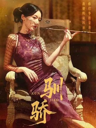 驯骄在线观看
