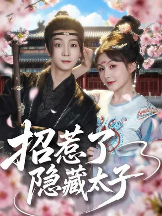 招惹了隐藏太子在线观看