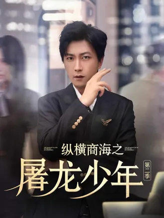 纵横商海之屠龙少年第二季在线观看