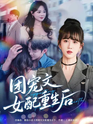团宠文女配重生后在线观看