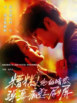 糟糕他的暗恋弹幕疯狂刷屏在线观看