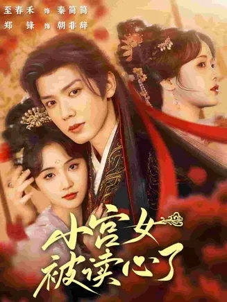 小宫女被读心了在线观看