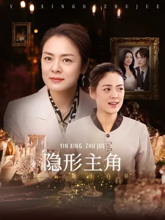 隐形主角在线观看