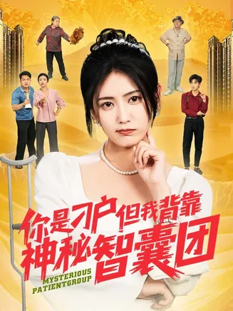 你是刁户但我背靠神秘智囊团在线观看