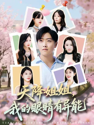天降姐姐，我的眼睛有异能在线观看